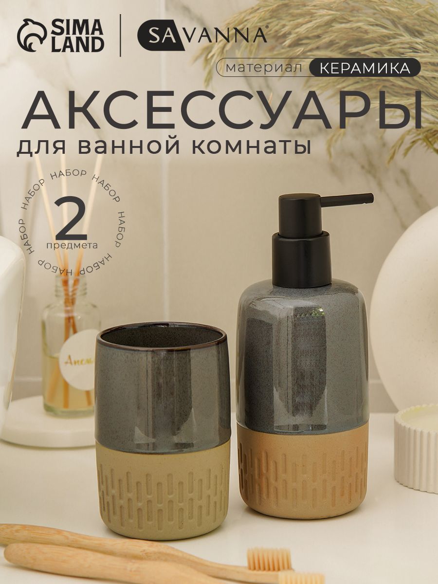 Набор для ванной SAVANNA "Софт", объем 300 мл, керамический, 2 предмета
