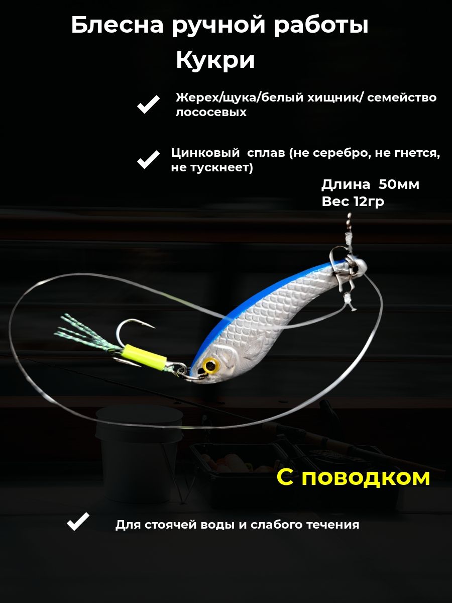 Блеснадлярыбалкиколеблющаяся,ручнойработынаЖереха"Кукри"50мм12г1шт