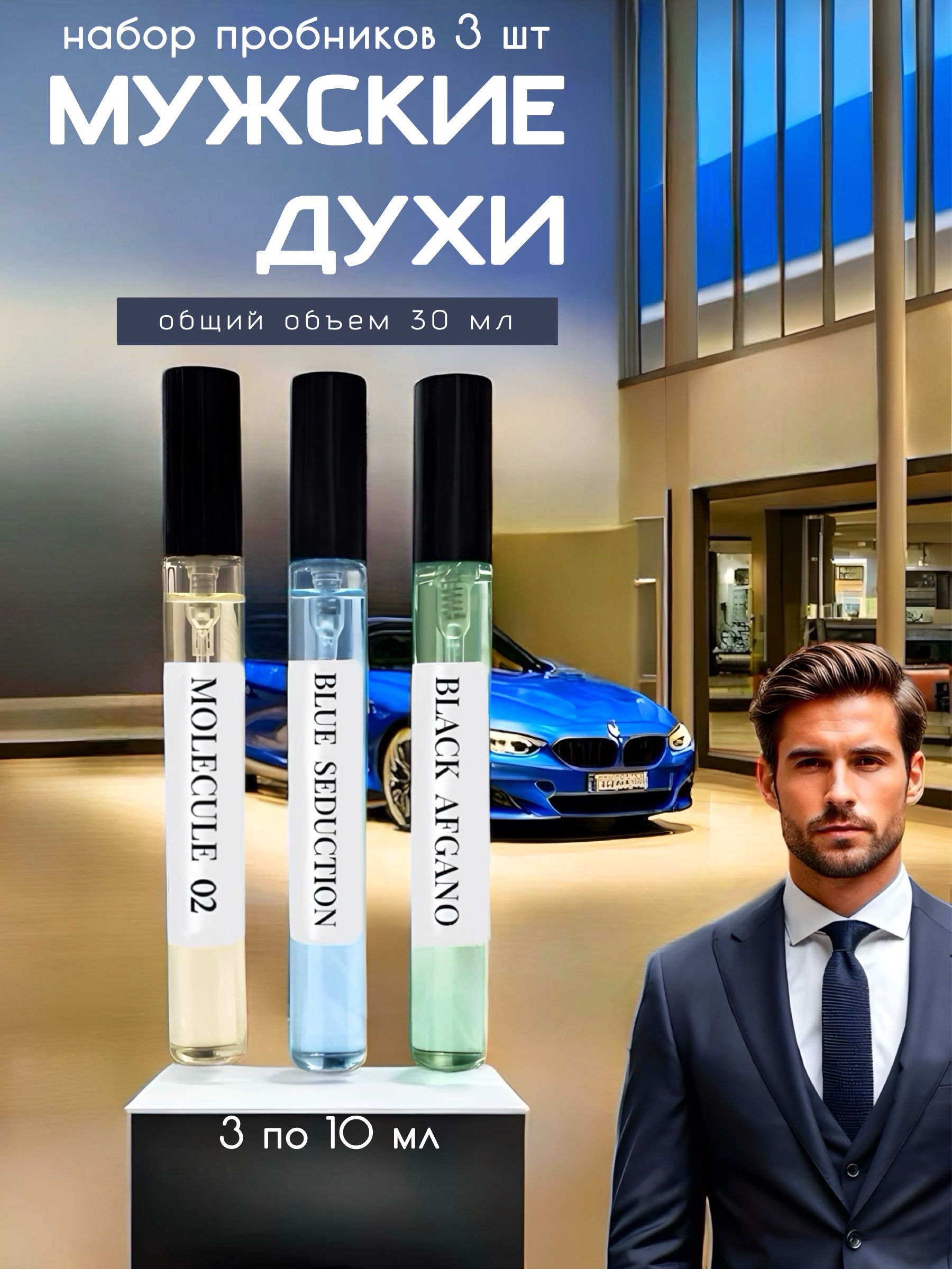 Духимужскиепробникидуховмужскиенабор