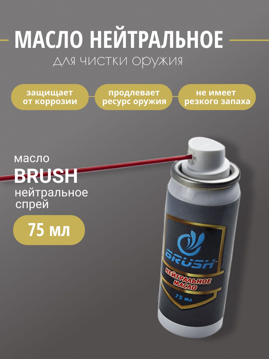 Масло оружейное BRUSH нейтральное спрей 75мл