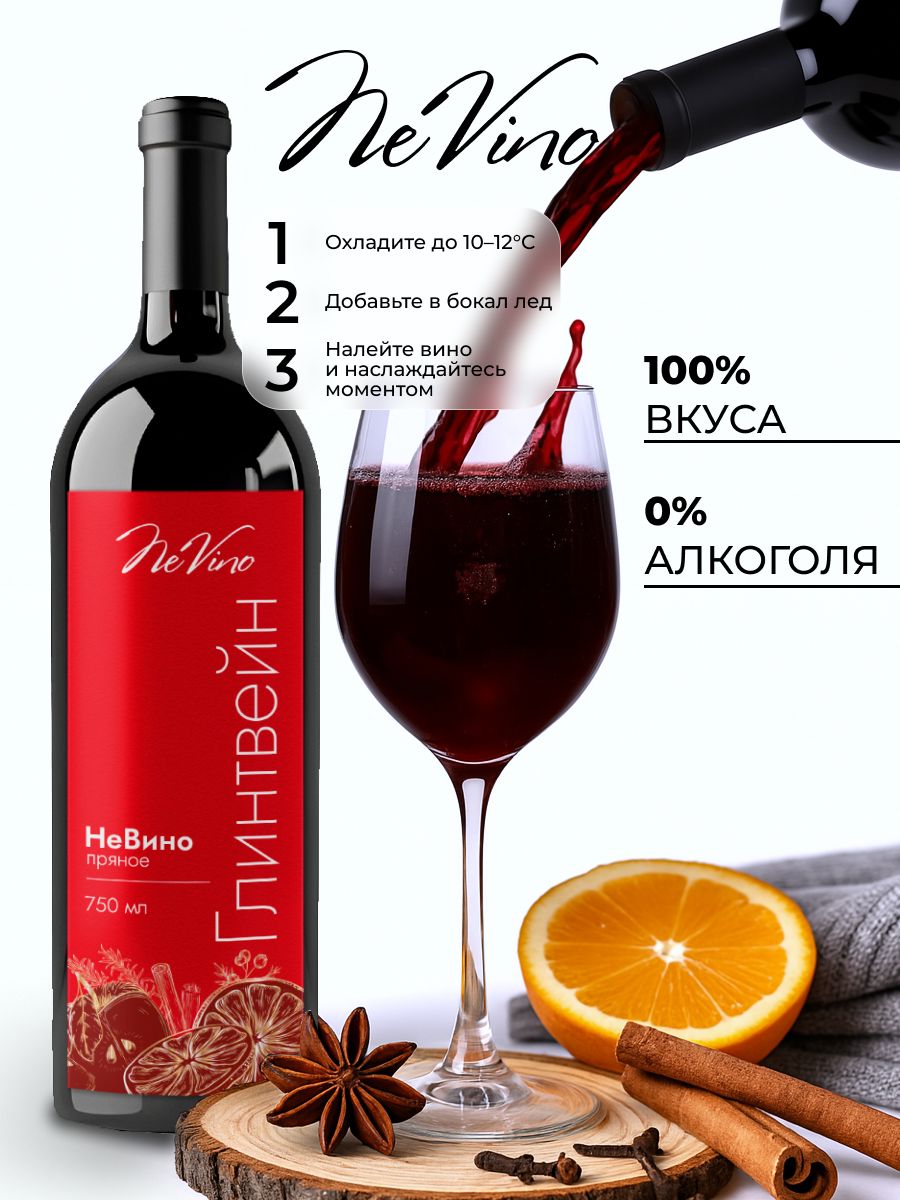 Вино безалкогольное Глинтвейн NeVino согревающий вкус зимы и праздника!