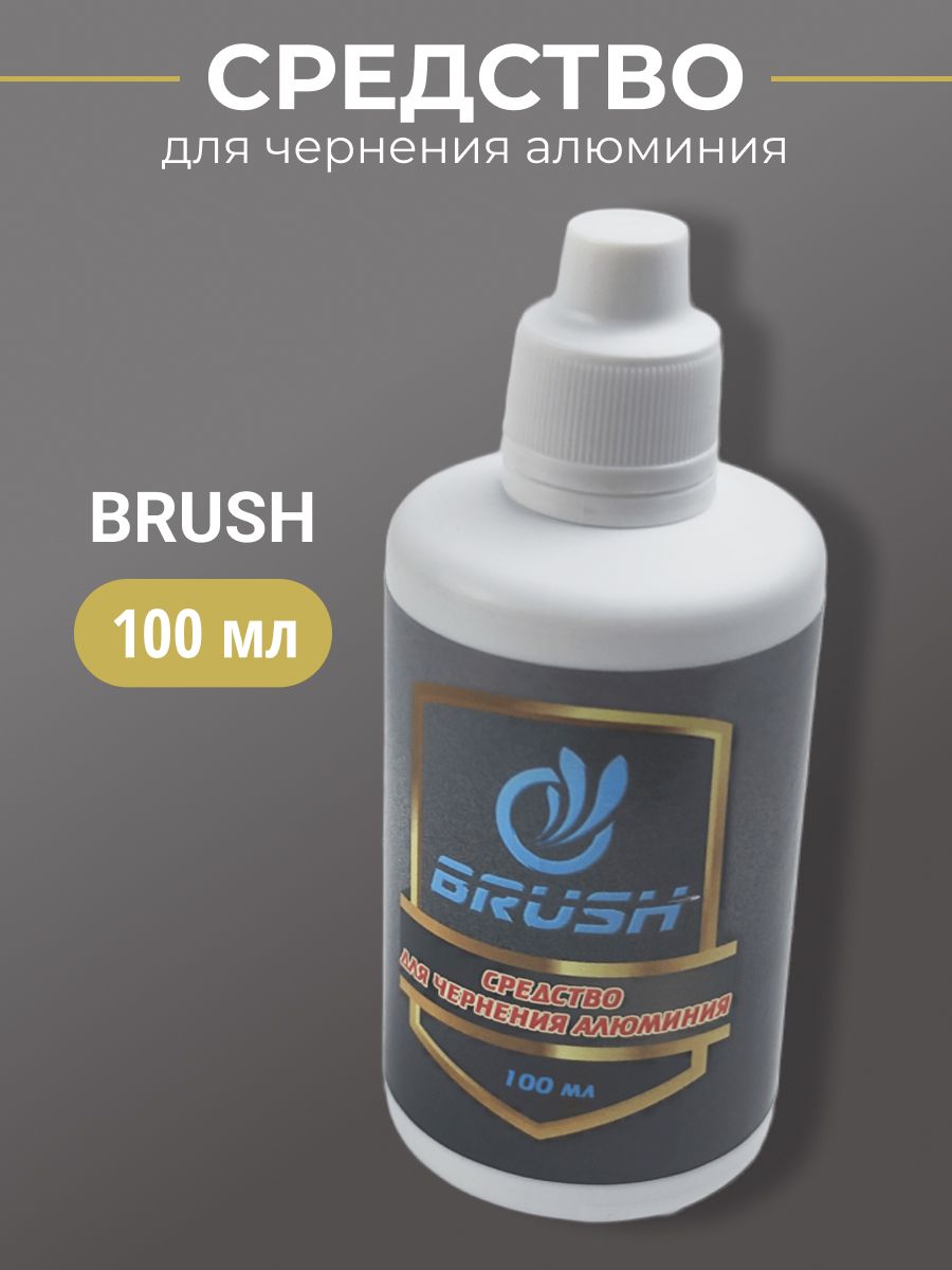 Средство для чернения (воронения) алюминия BRUSH 100мл