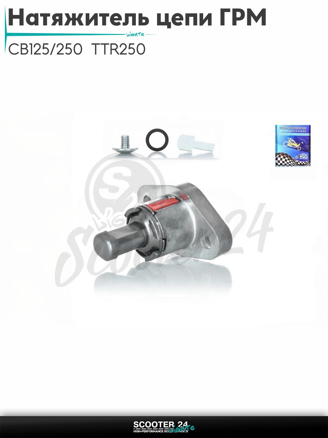 Натяжитель цепи ГРМ на китайские мотоциклы и эндуро с двигателем CB125/250 TTR250 157FMI/161FMJ/165FMM "LIPAI"