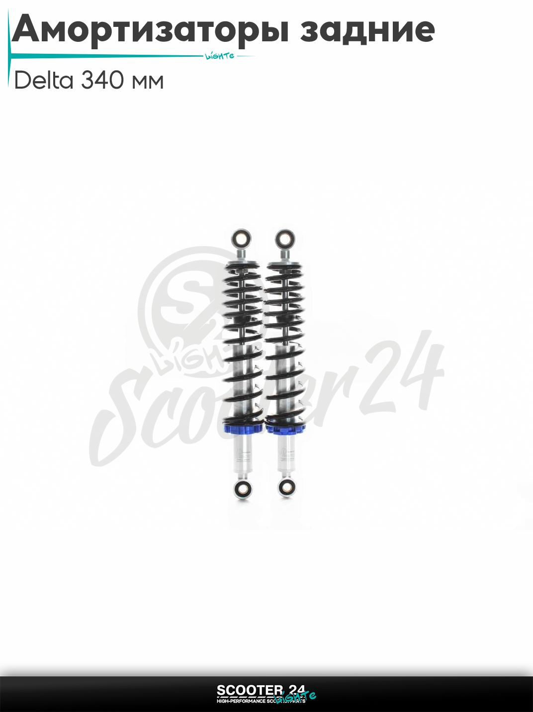 Амортизаторы задние на мопед Delta / Дельта Орион и Омакс / Альфа 70-125 кубов 139FMB и другие мотоциклы 340 мм регулируемые "JSBM" (черные/хром)