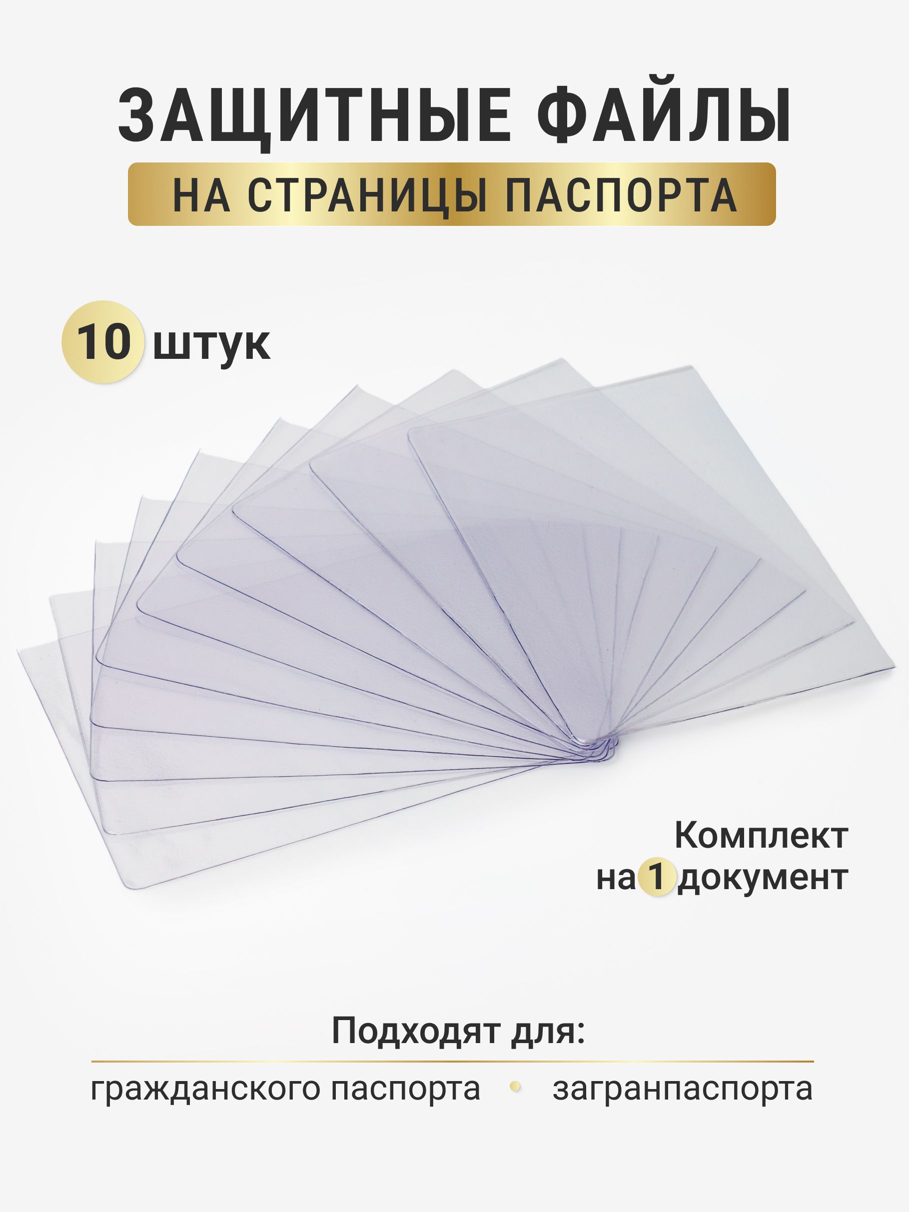 Защитныеобложкинастраницыпаспорта.Комплект10шт.