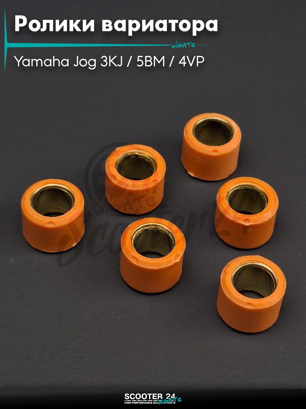 Ролики вариатора на скутер Yamaha Jog 3KJ / 5BM / 4VP / Ямаха Джог Априо 50 - 80 кубов 15-12 мм 4.5 g "TERRI"