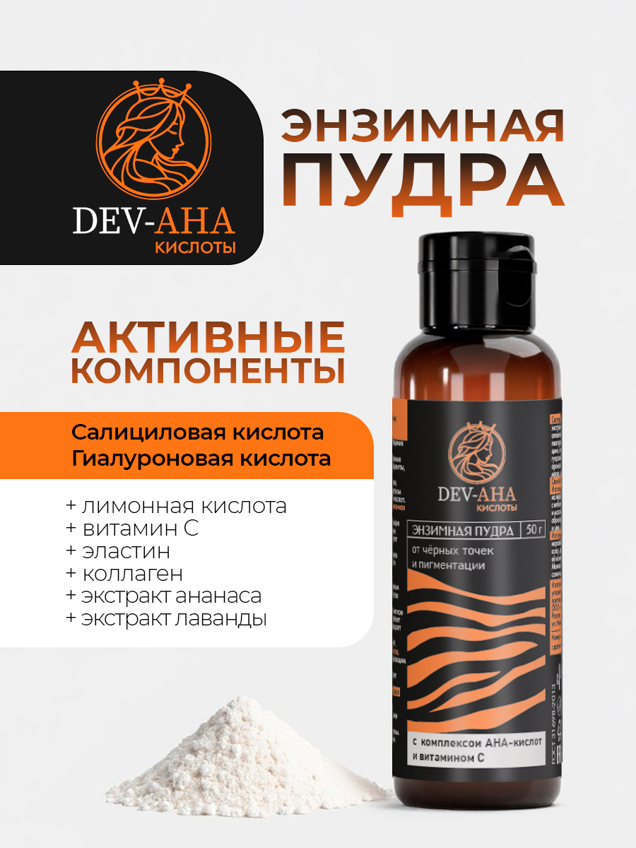 Энзимная пудра DEV-AHA для умывания лица и тела профессиональное средство от черных точек, прыщей и для сужения пор