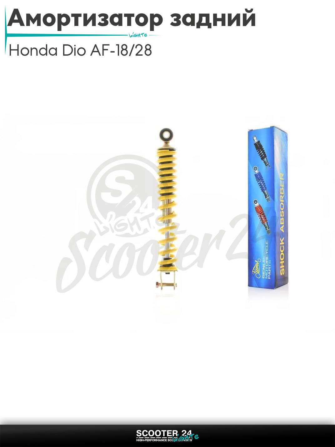 Амортизатор задний на скутер Honda Dio AF - 18 / 27 и китайский GY6 139QMB / 157QMJ стандартный 280 мм, желтый "LIPAI"