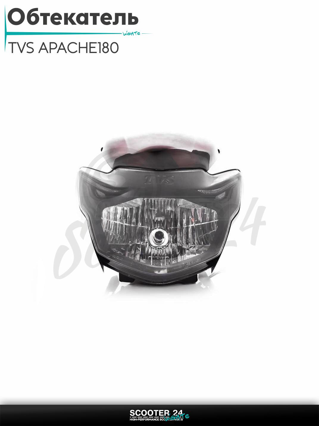 Обтекатель с фарой на мотоцикл TVS APACHE180 белый / ТВС Апач 180