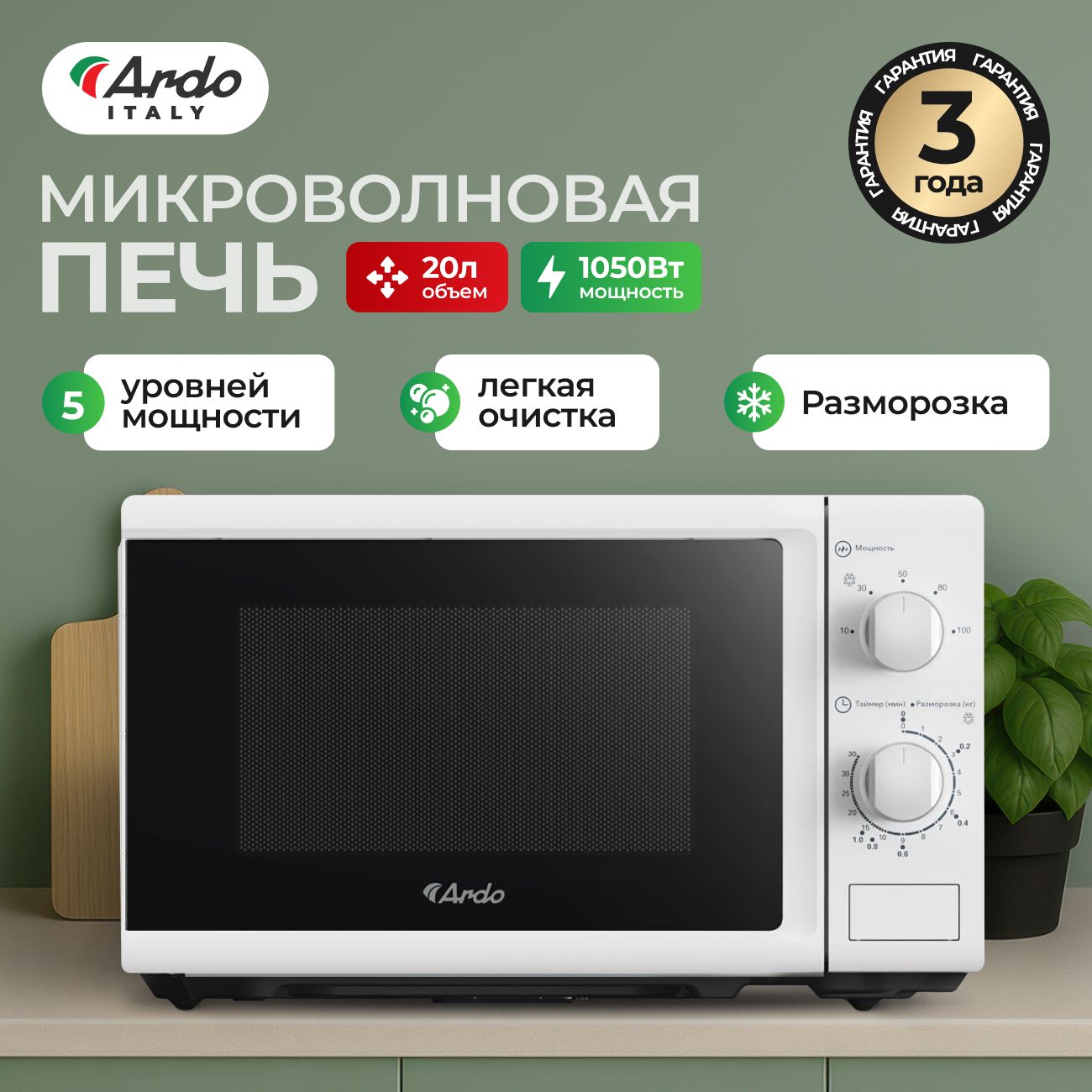 Микроволновка Ardo MEA20-W2 мощность 1050 Вт, 20 л, микроволновка с фу(图1)