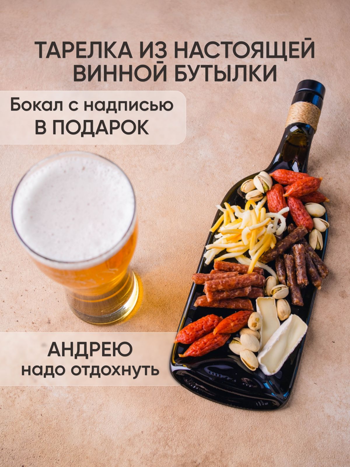 Подарочныйнабор-бокалдляпива"Андреюнадоотдохнуть"сменажницей-тарелкойизбутылки