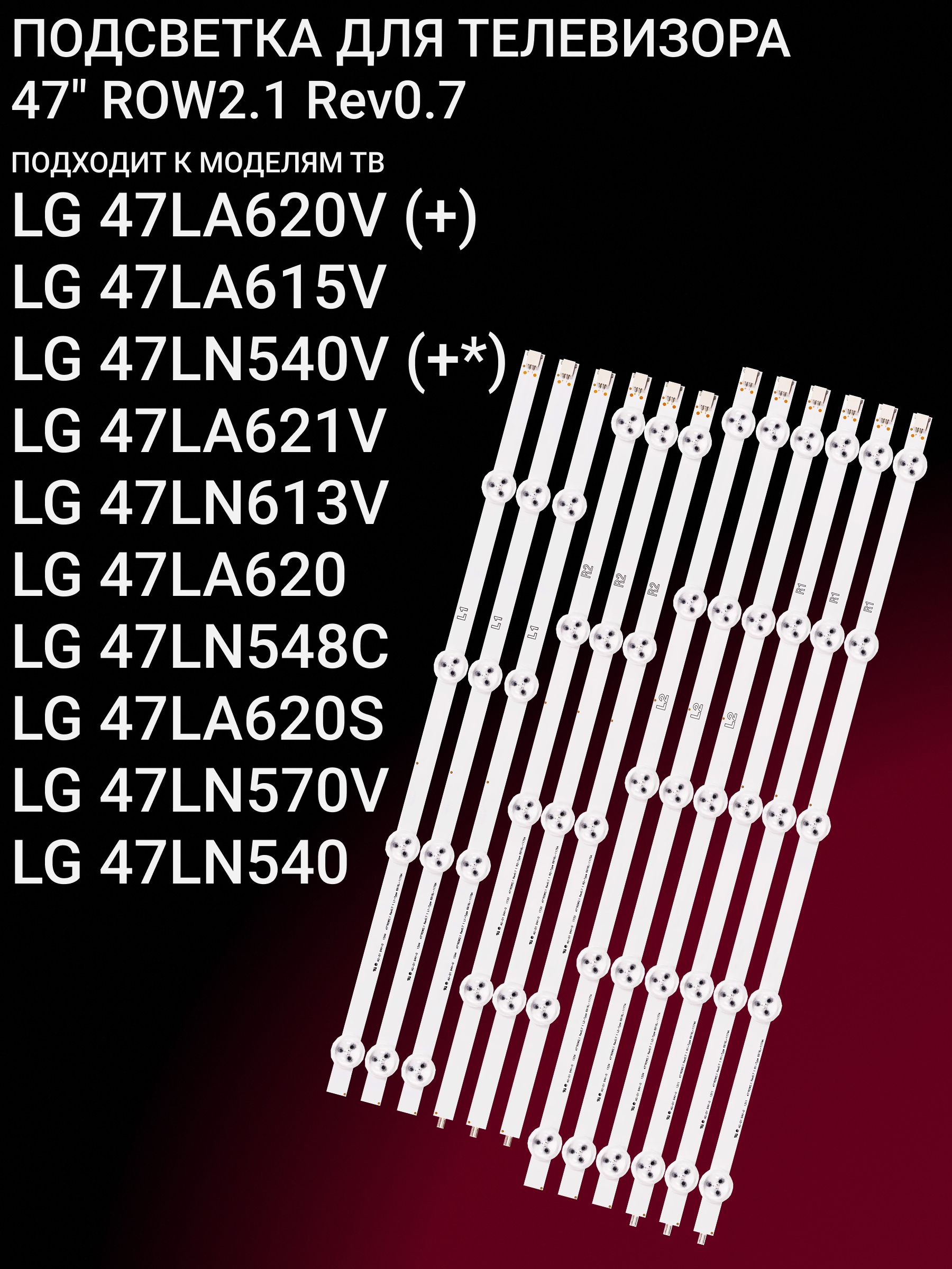 Подсветка для LG 47LA620V 47LA615V 47LN540V 47LA621V 47LN613V 47LA620 47LN548C 47LA620S 47LN540 47LN570V; 47" ROW 2.1 Rev0.7