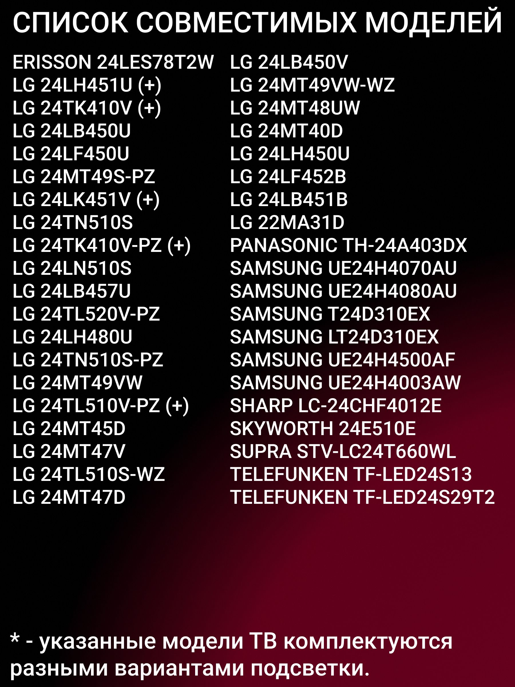 Подсветка для SAMSUNG UE24H4070AU UE24H4080AU, LG 24LH451U 24TK410V 24LB450U 24LF450U 24MT49S-PZ 24LK451V 24TN510S 24TK410V-PZ 24LN510S 24LB457U 24TL520V-PZ 24LH480U 24TN510S-PZ; V236B1-LE2-TREM11
