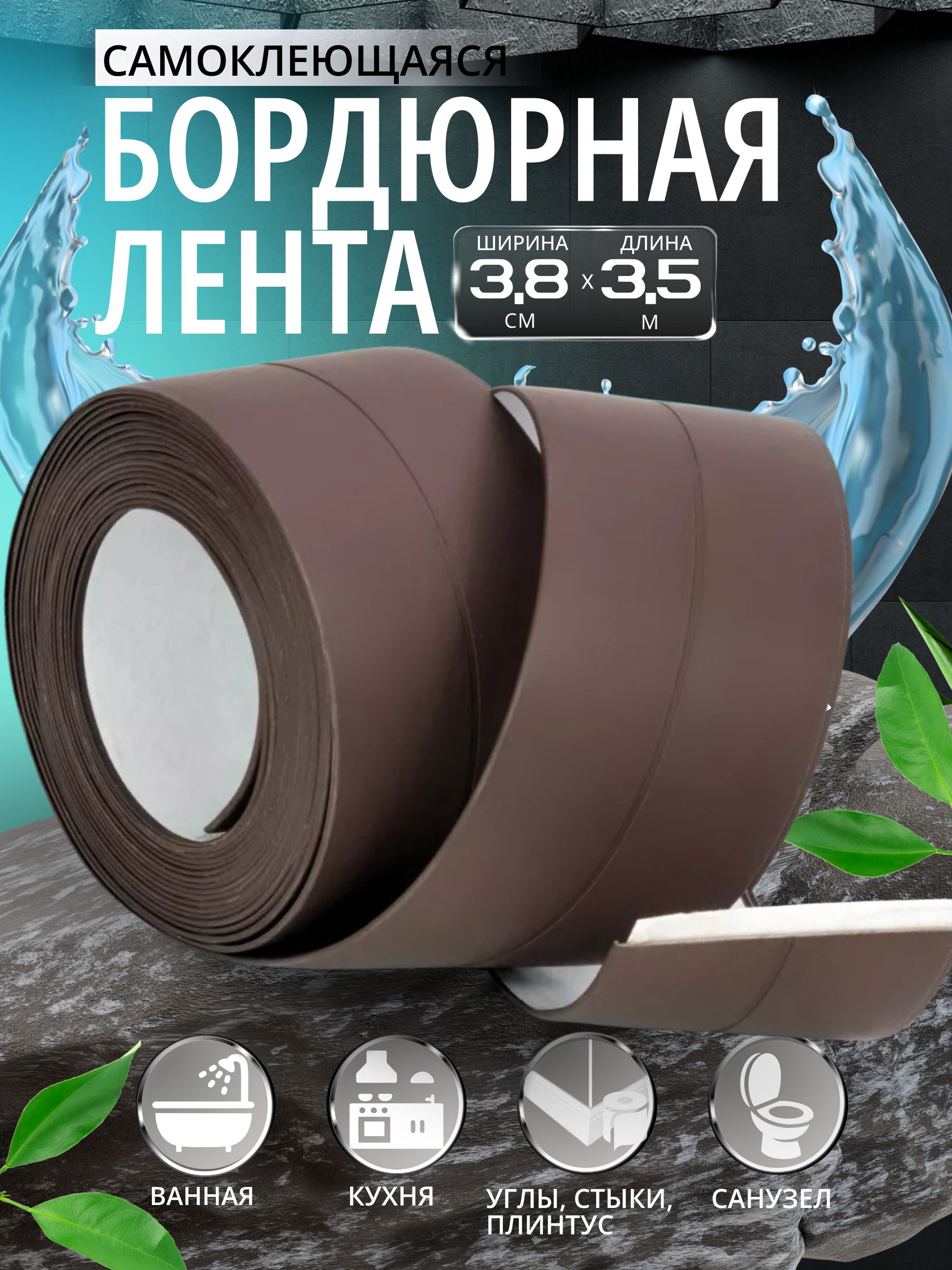 Бордюрнаялентадляванны38мм*3,5м.Самоклеящаясядекоративнаяклейкаялента,Коричневая