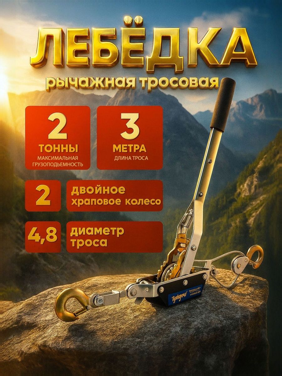 Лебедка механическая, рычажная Тундра, трос 3 м, 2 тонны, подъём 800 кг