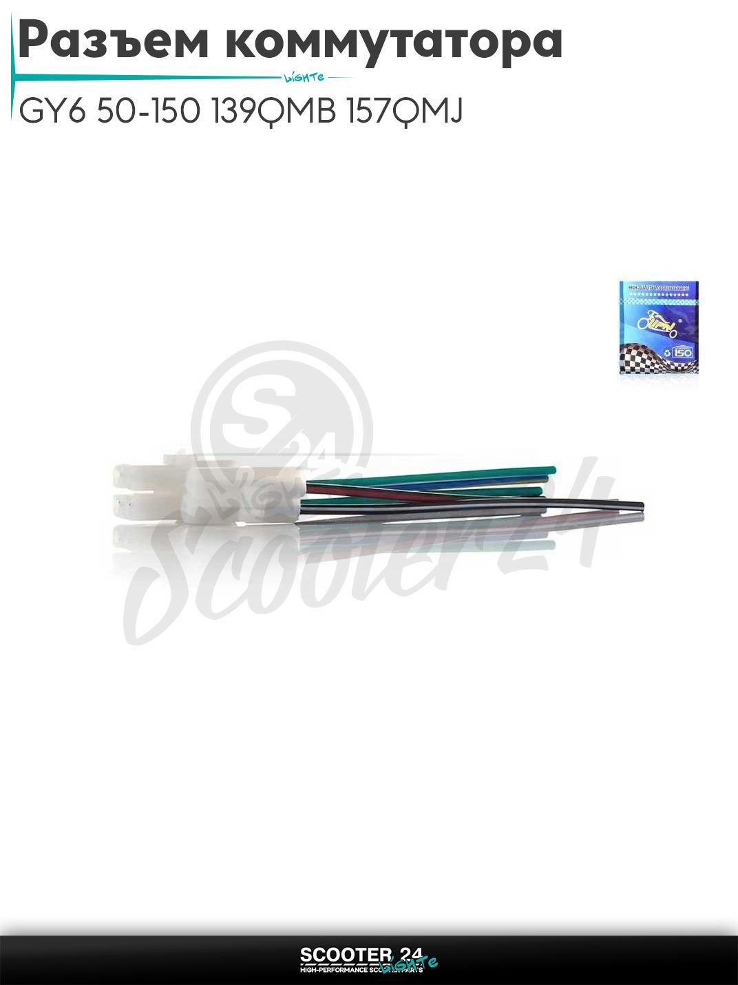 Разъем коммутатора на китайский скутер GY6 50-150 / 139QMB и 157QMJ 4+2 мама, провода "LIPAI"
