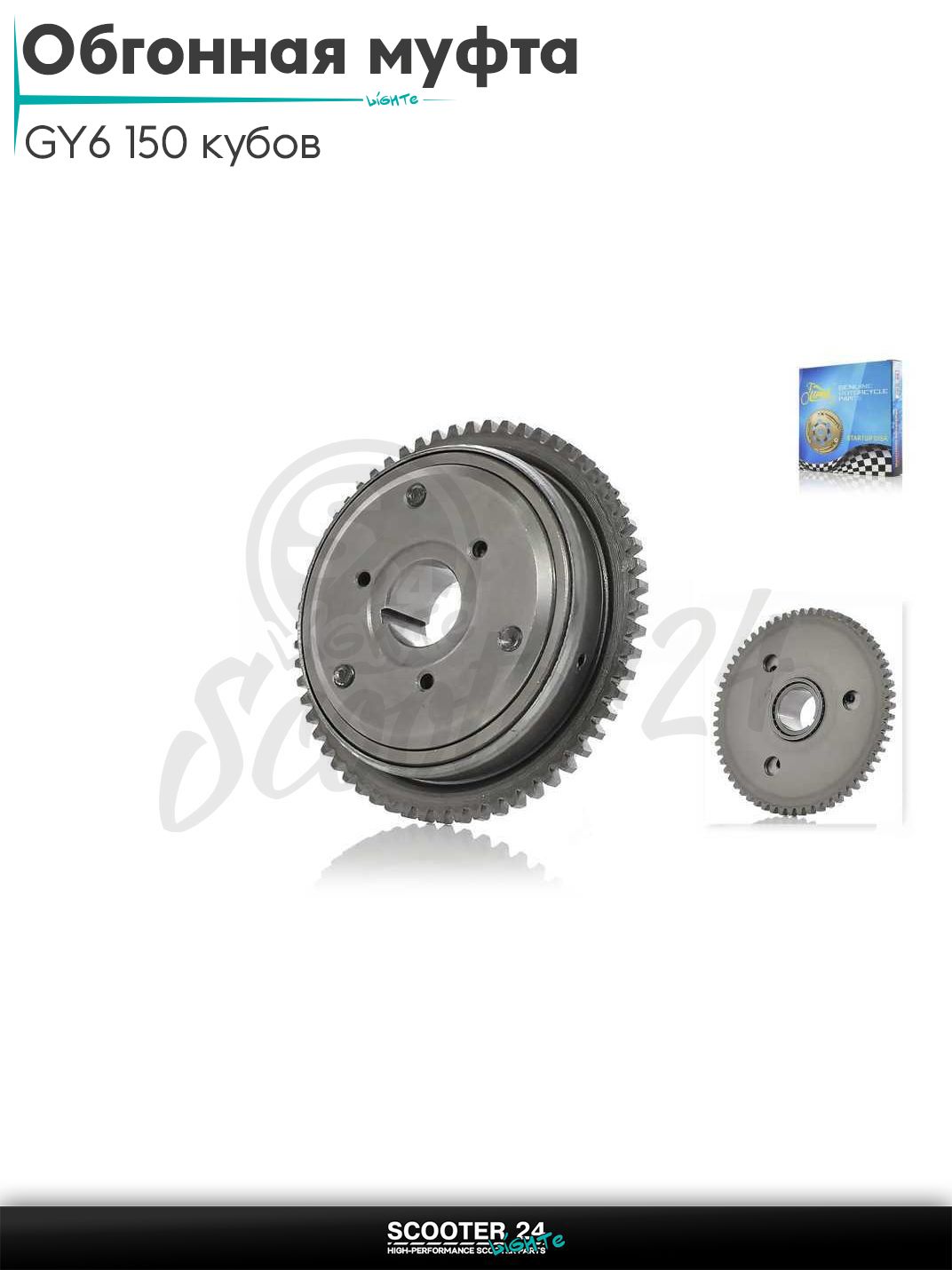 Обгонная муфта на китайский скутер с двигателем GY6 150 кубов 157QMJ 3 ролика "LIPAI"