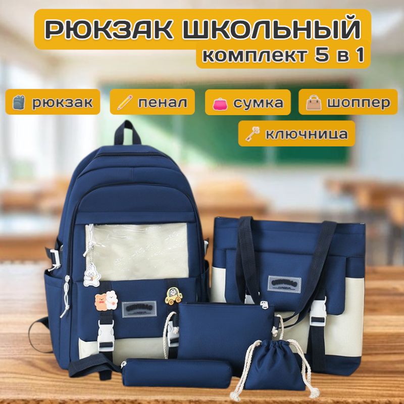 Рюкзак школьный для девочек комплект 5в1 со значками, синий
