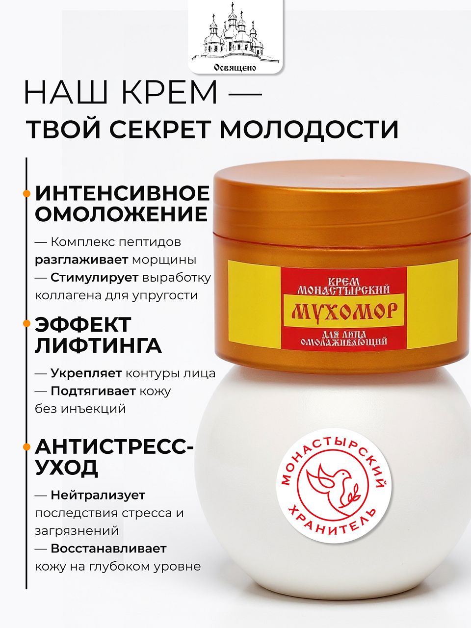 Омолаживающий крем для лица с экстрактом мухомора и целебными травами монастырский рецепт молодости