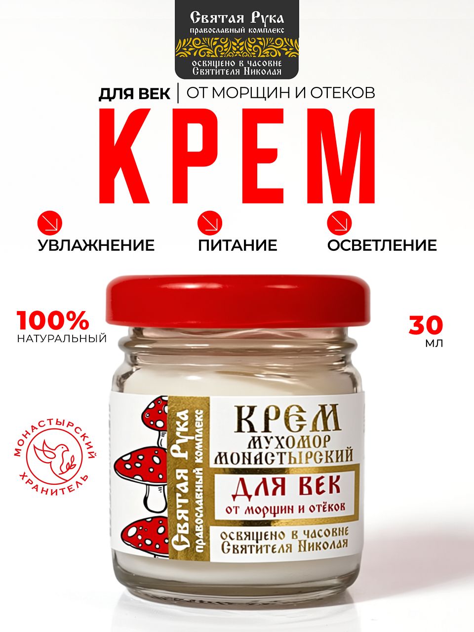 Крем мухомор монастырский для век, от морщин и отёков