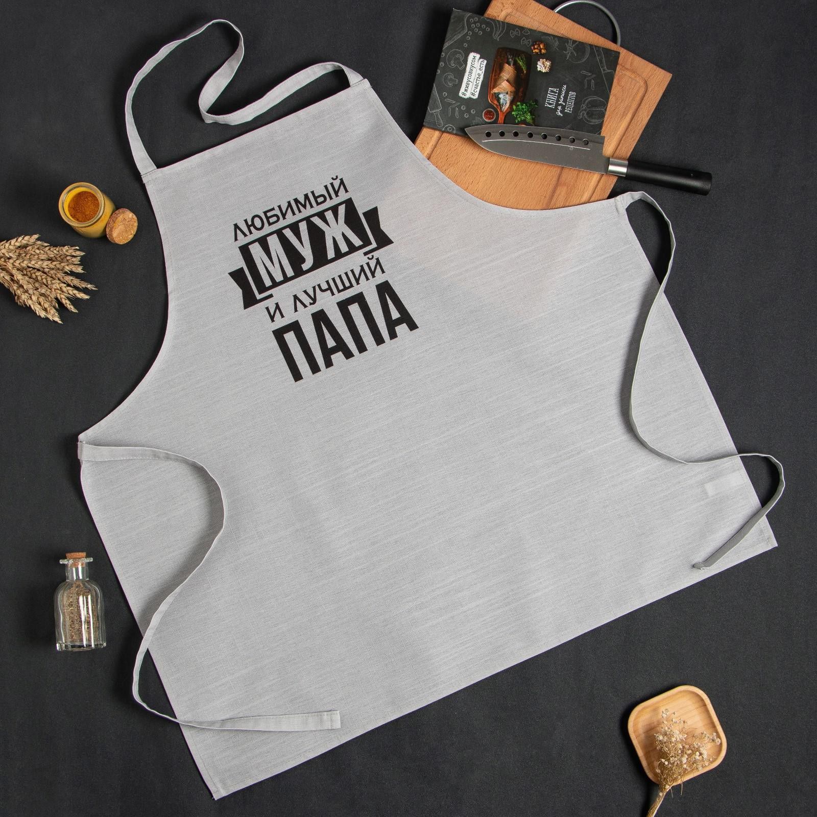 Фартук кухонный мужской, Любимый муж и Лучший Папа