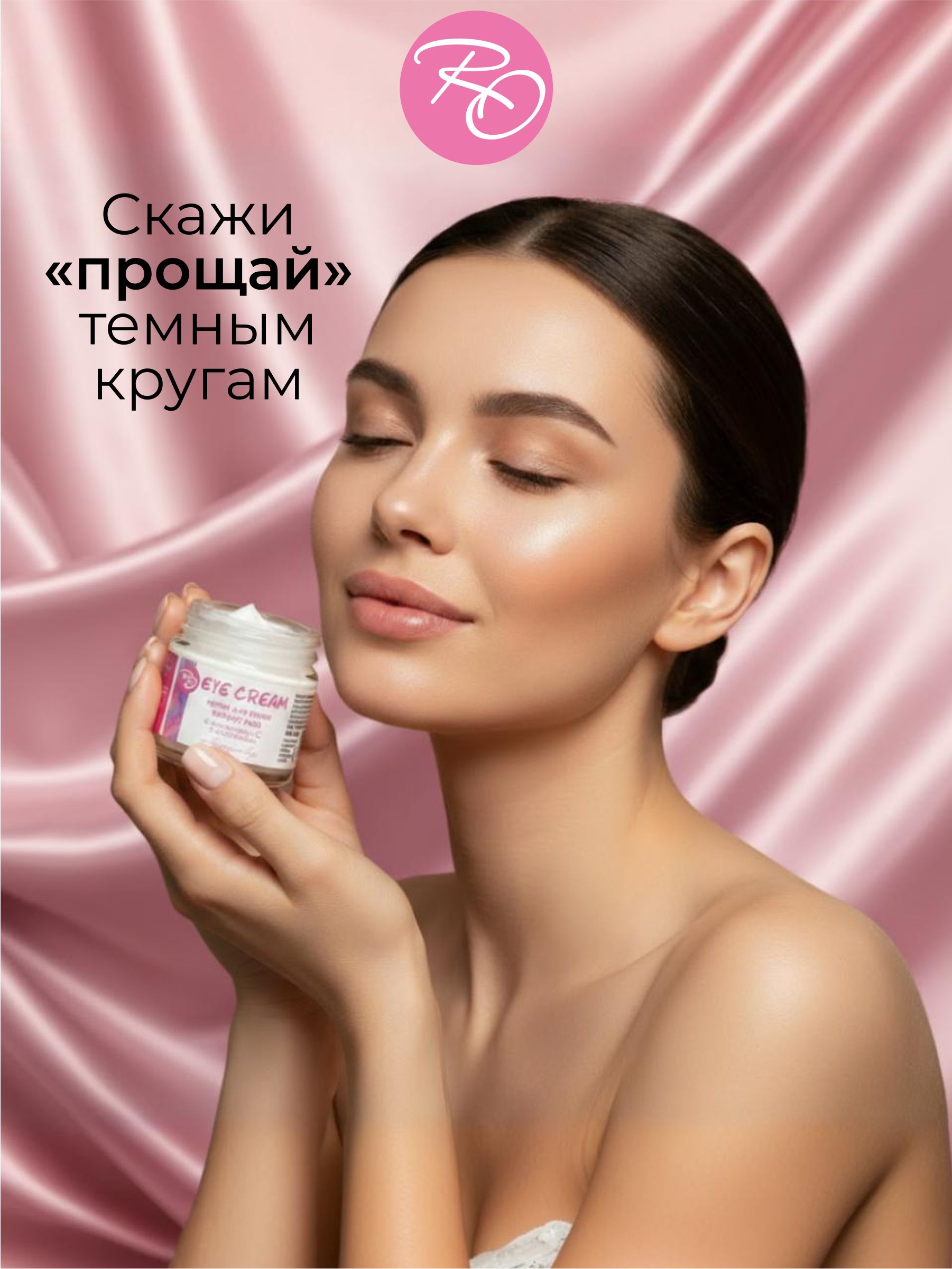 Крем для век RO антивозрастной для кожи вокруг глаз против морщин увлажняющий, от отеков и темных кругов под глазами