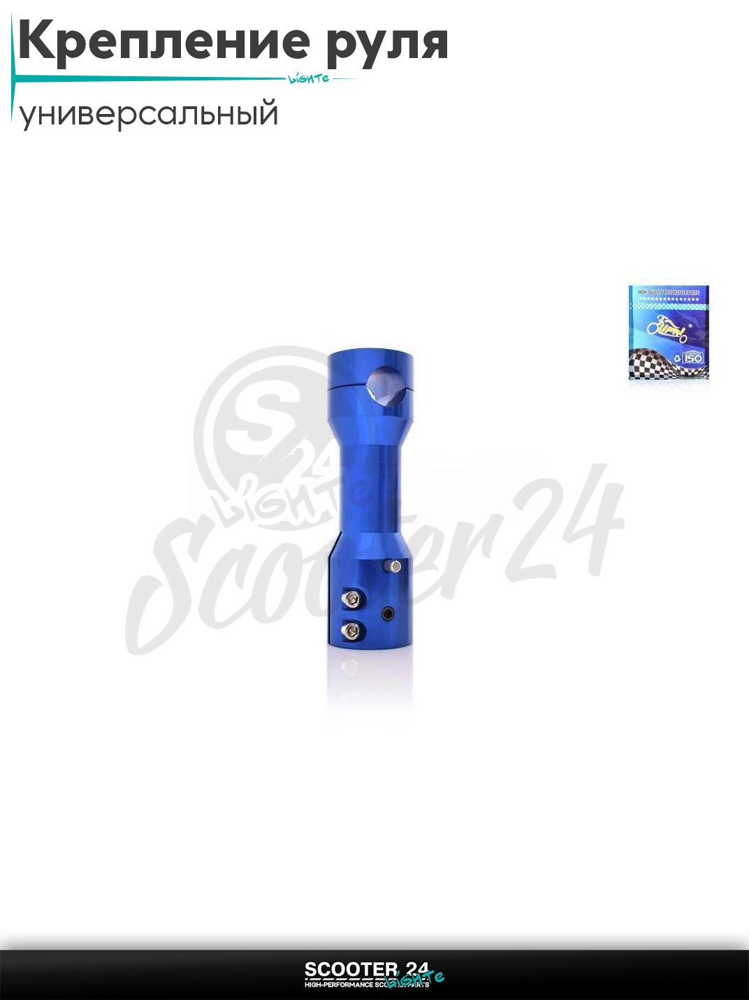 Крепление открытого руля (вынос) на скутер руль d 22 мм, траверса d22-24, L155 "LIPAI" (синий) универсальное