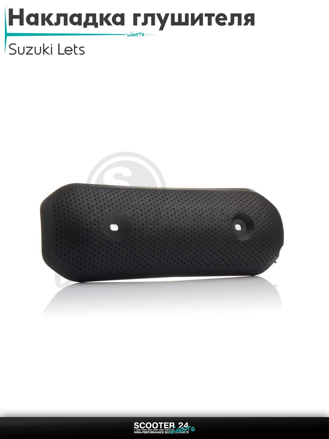 Накладка глушителя на скутер Suzuki LETS / Сузуки Летс с двигателем Morini