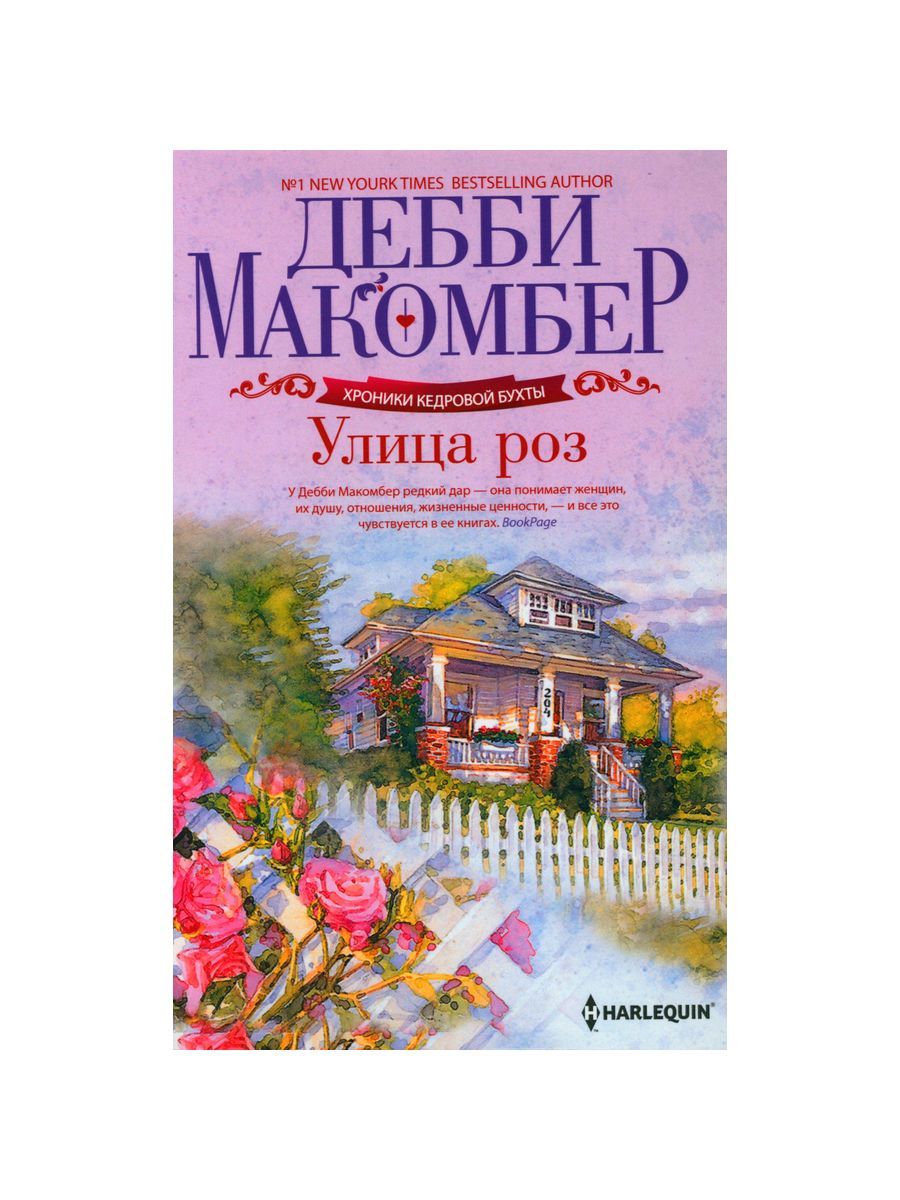 Улица роз роман Дебби Макомбер купить читать скачать онлайн - BookMix.ru