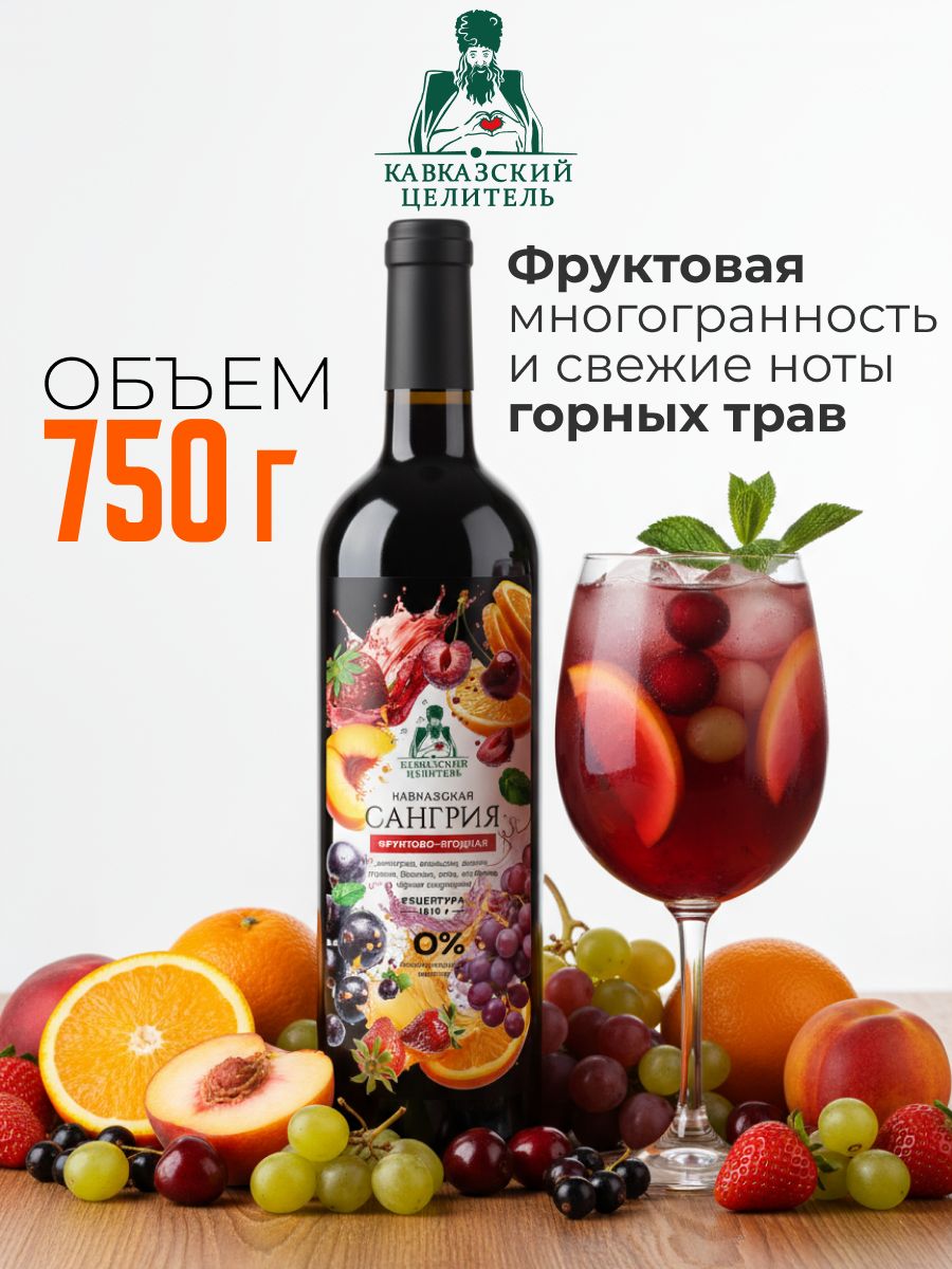 Вино безалкогольное Сангрия освежающий напиток из соков и целебных трав