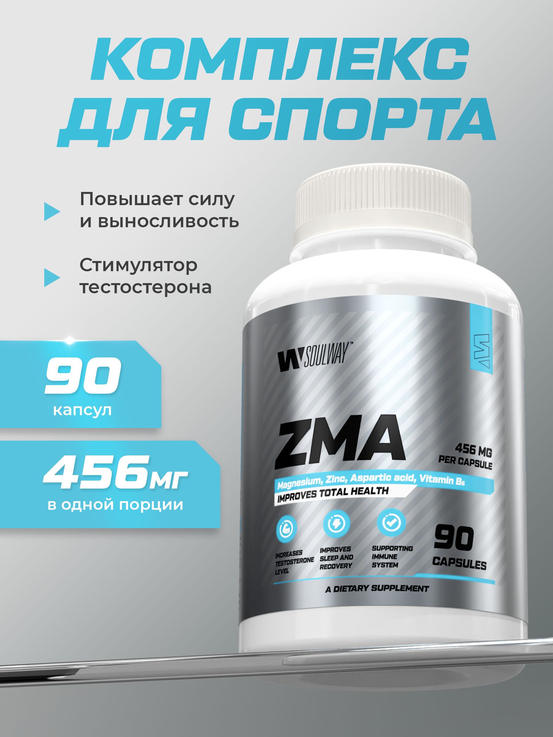 ZMA комплекс бустер тестостерона, цинк магний B6, для мужчин, 456 мг Soul Way 90 капсул,