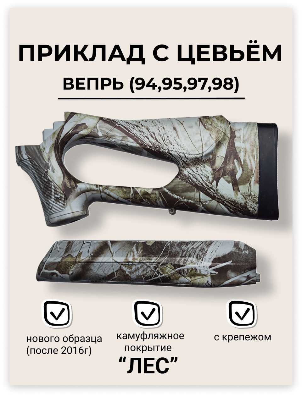 Приклад с цевьем ВЕПРЬ пластик в пленке "ЛЕС" (СОК-95/94/97/98, ВПО-123/221)