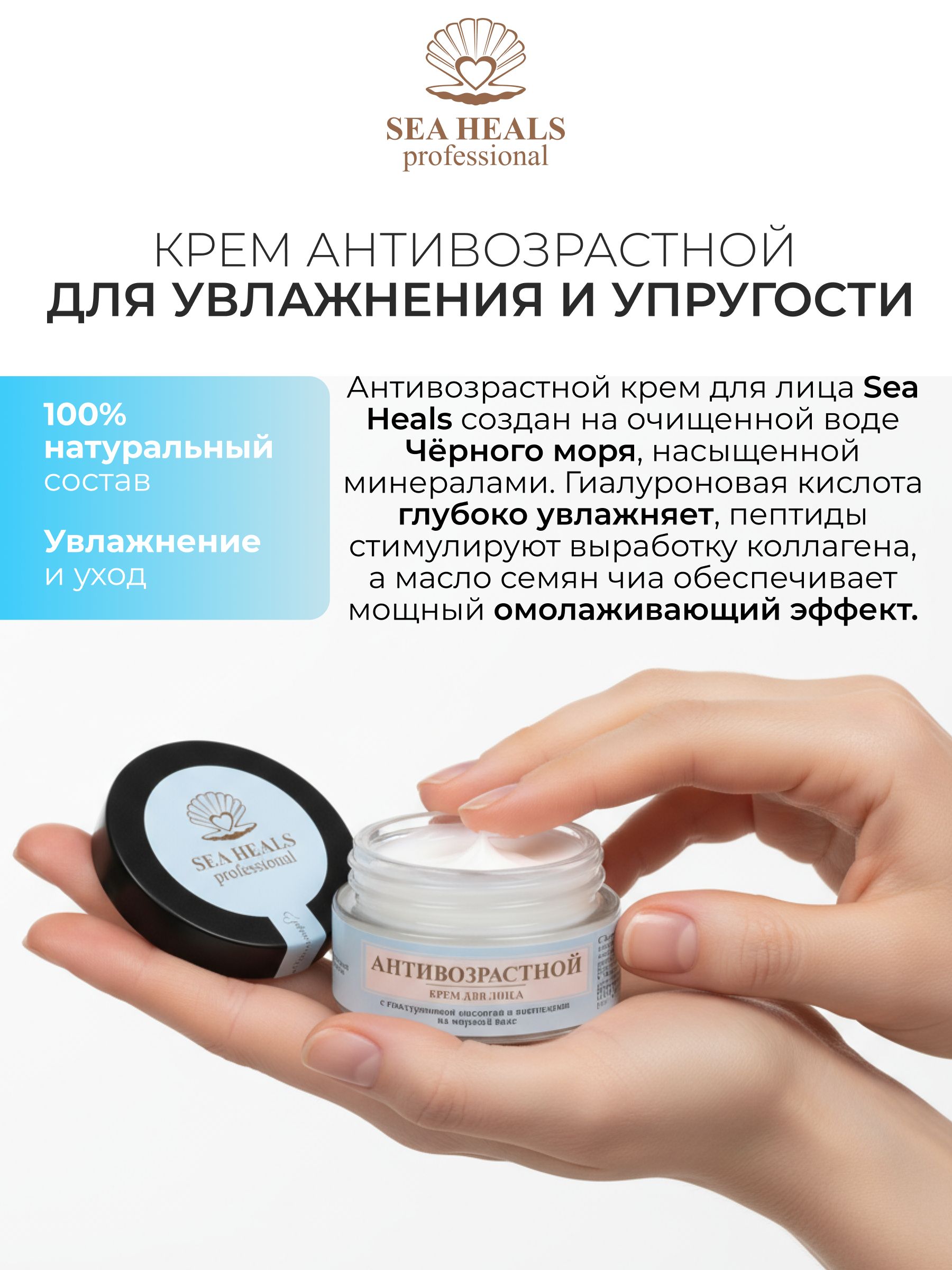 Крем для лица антивозрастной Sea Heals с гиалуроновой кислотой