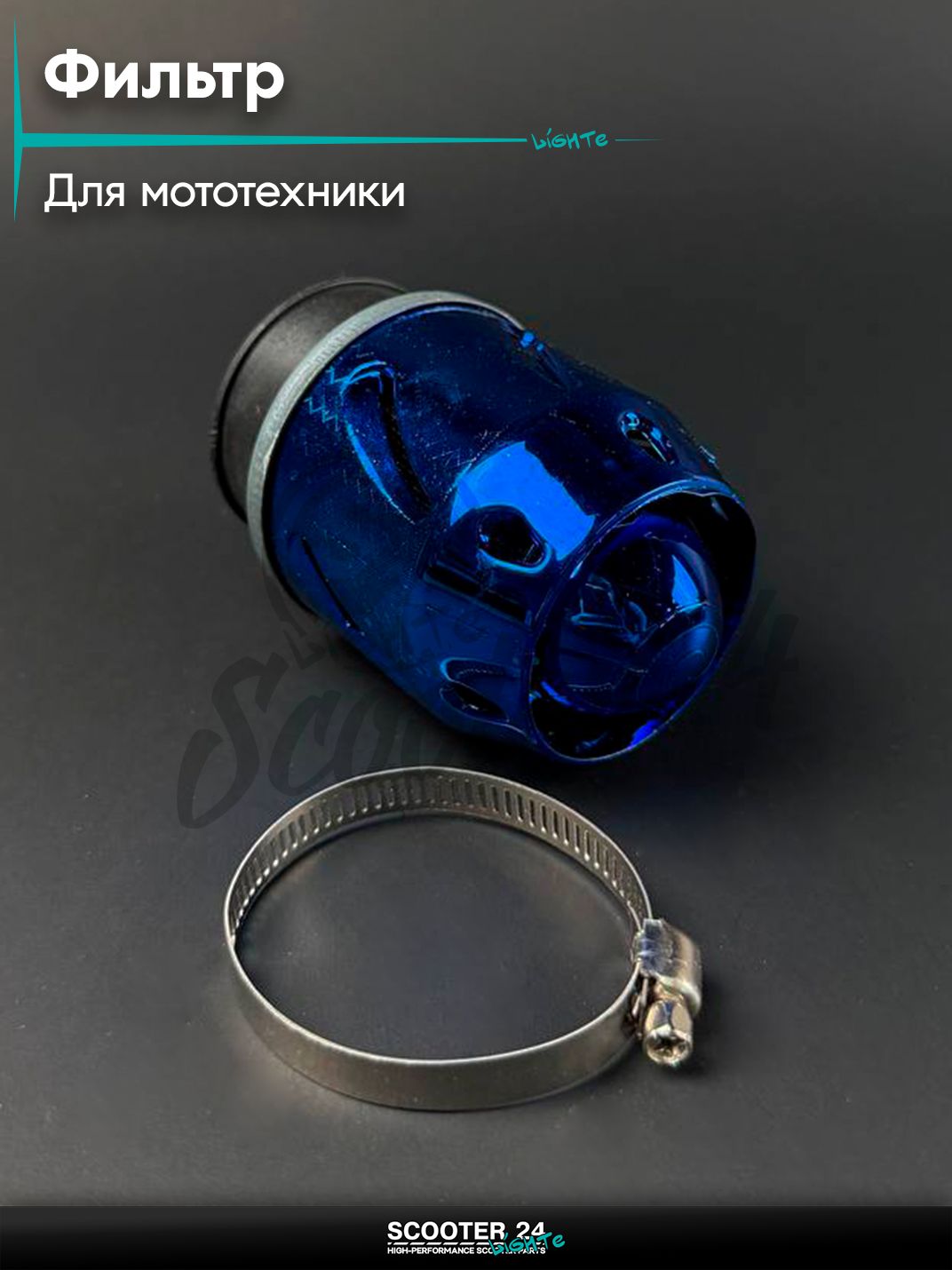 Фильтр воздушный нулевого сопротивления (нулевик) d 42 "Сопло" прямой, универсальный для мототехники