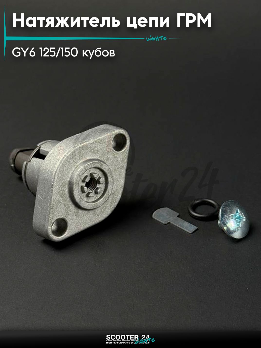 Натяжитель цепи ГРМ на китайский скутер / мопед GY6 125 / 150 кубов