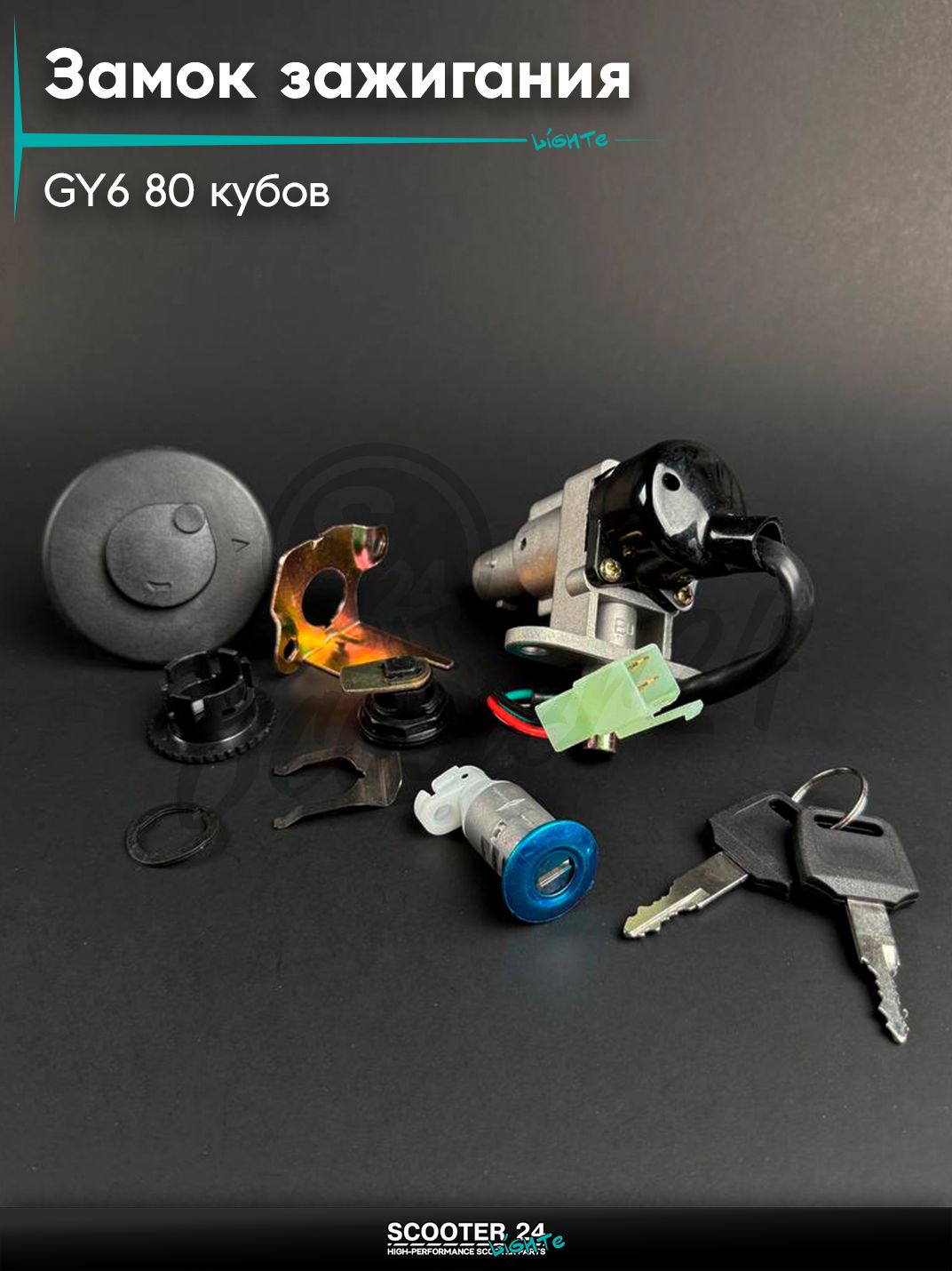 Замок зажигания в сборе с крышкой бака на китайский скутер 139QMB GY6 80 кубов