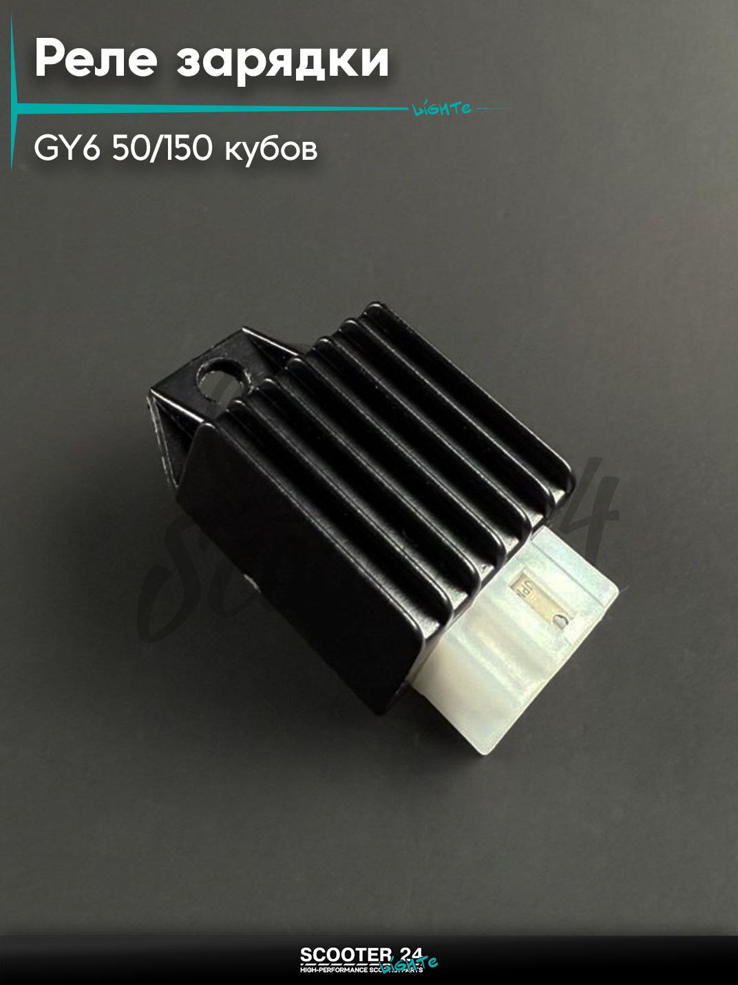 Реле регулятор напряжения (реле зарядки) 2Т 4Т на китайский скутер / мопед 139QMB 152QMI 157QMJ GY6 50 / 150 кубов 139QMB, маленькое