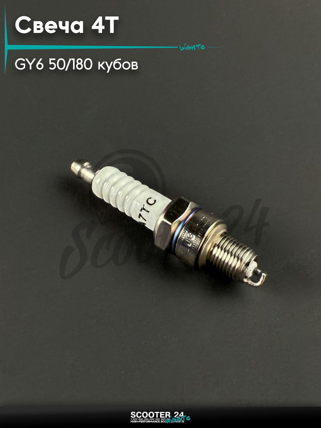 Свеча А7ТС для 4Т двигателей на питбайк YX125, YX140, YX160 (IRBIS TTR125) на китайский скутер / мопед 139QMB, 152QMI, 157QMJ GY6 50 / 180 кубов "GX Motor"