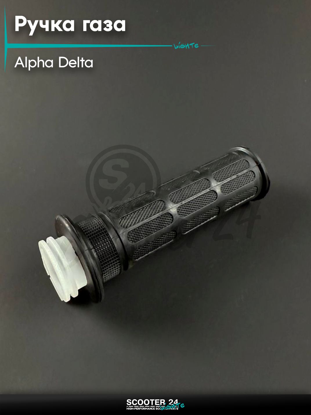 Ручка газа на мопед и мотоцикл ALPHA DELTA / Альфа, Дельта