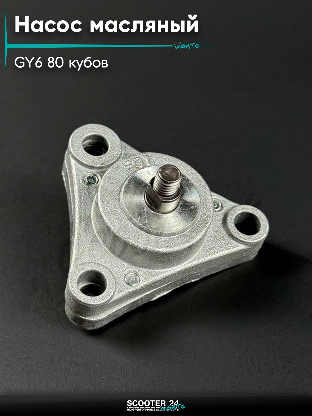 Насос масляный (маслонасос) двигателя на китайский скутер / мопед 139QMB GY6 50 - 80 кубов