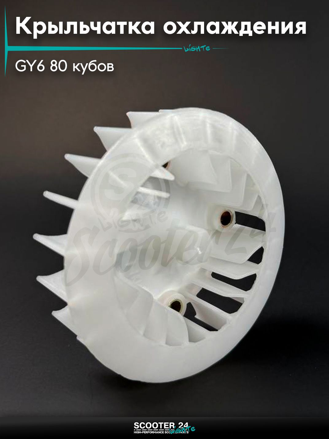 Крыльчатка помпы охлаждения генератора на китайский скутер / мопед 139QMB GY6 80 кубов
