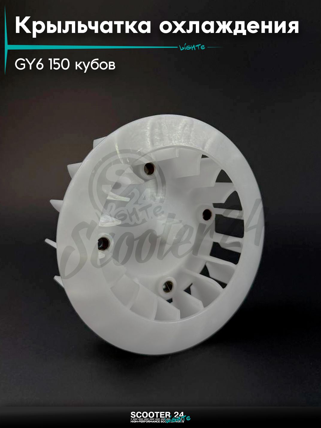 Крыльчатка помпы охлаждения генератора (ЦПГ) на китайский скутер / мопед 157QMJ, 152QMI GY6 150 кубов