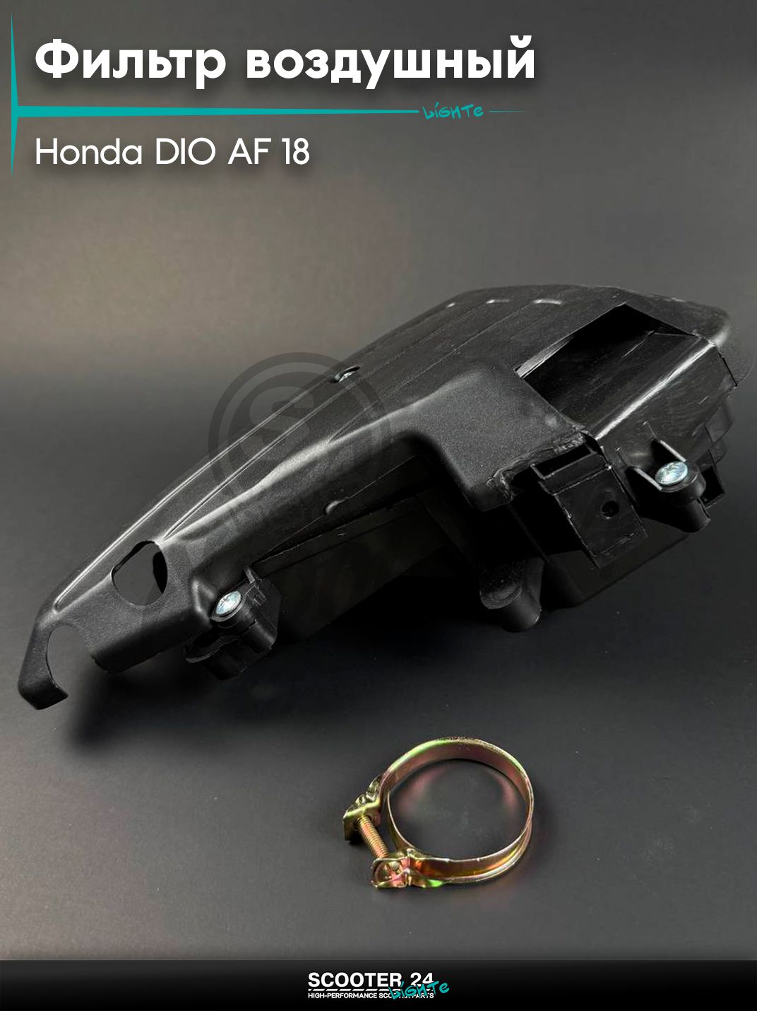 Корпус воздушного фильтра в сборе на мопед / скутер HONDA DIO AF-18 / Хонда Дио / Такт / Джорно Аф 18