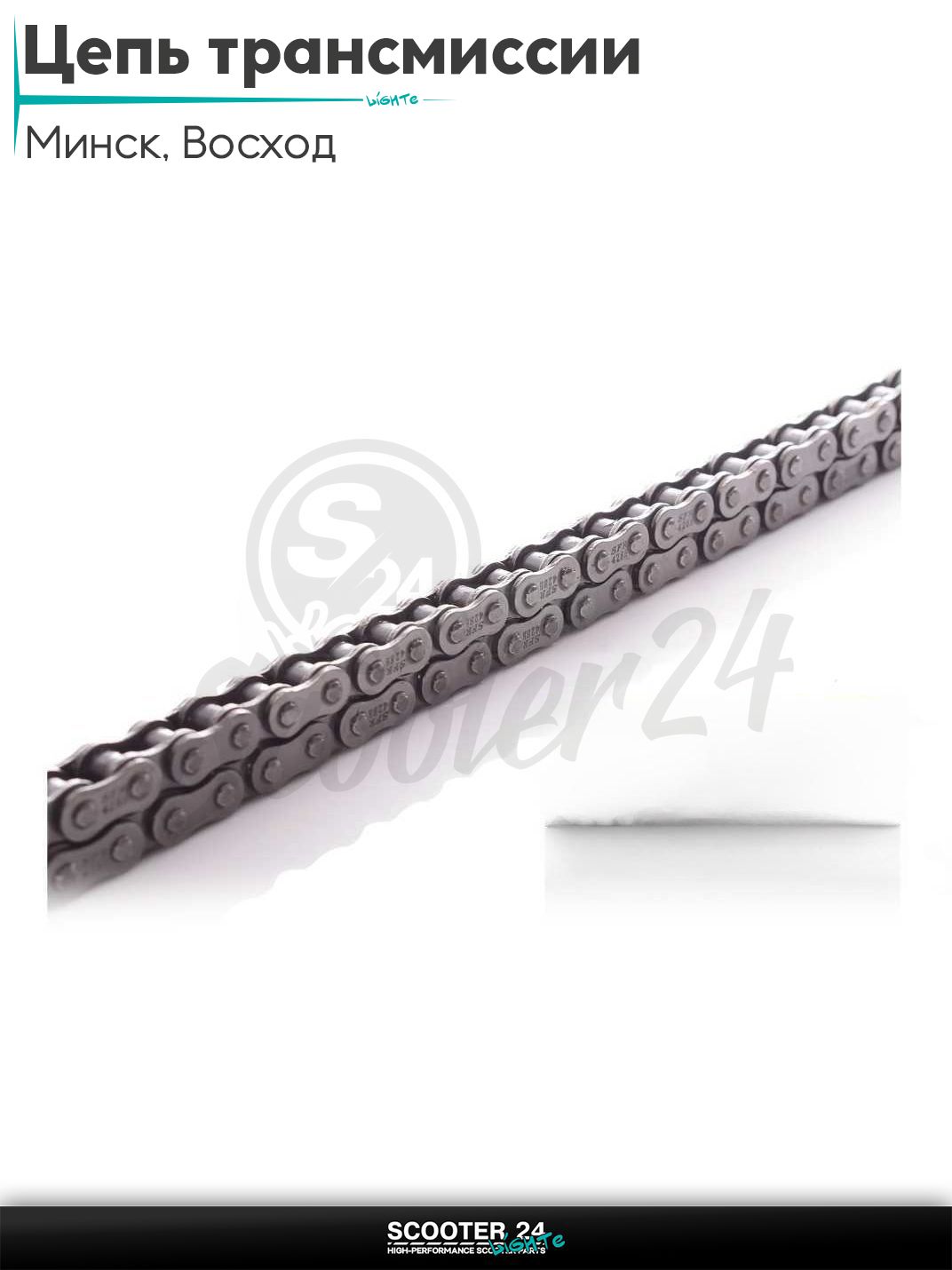 Цепь трансмиссии 428H - 112 L Минск, Восход "SFR" на мотоцикл / питбайк и мопед для мототехники