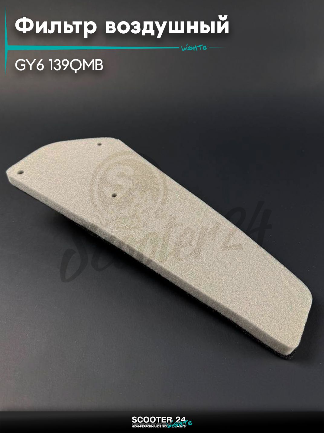 Фильтр воздушный 139QMB GY6, двойной поролон (элемент) универсальный для мототехники