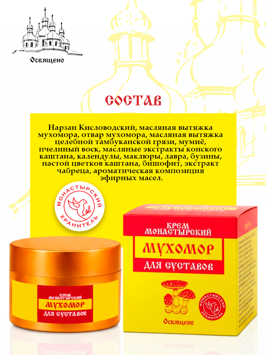 Крем Монастырский Мухомор для Суставов избавьтесь от боли и верните подвижность!