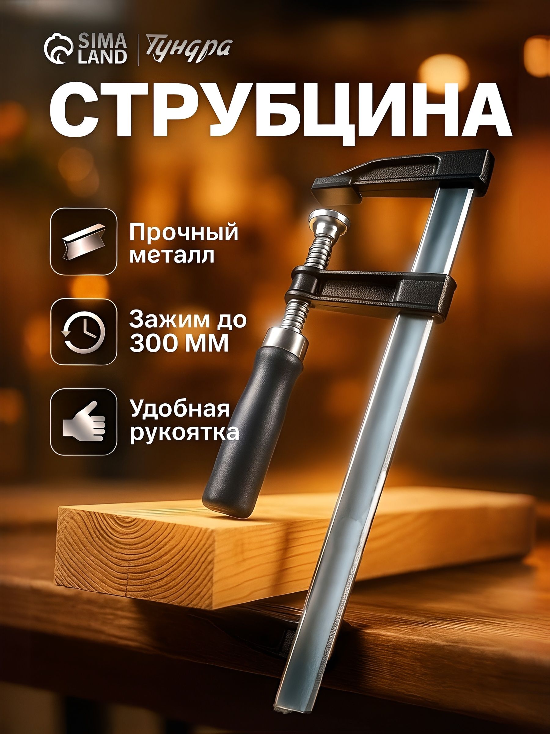 Струбцина F-образная Тундра, 300x50x350 мм