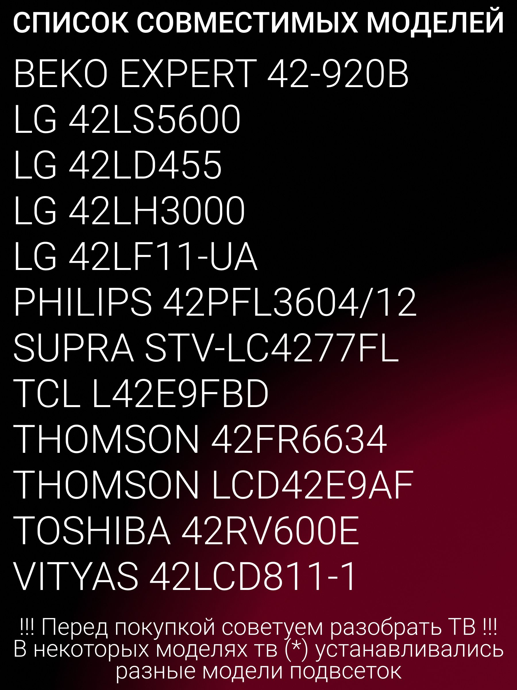 Подсветка для LG 42LS560T 42LS561T 42LS562T 42LS5600 42LS5620 42LS570T 42LS570S 42LS575S 42LM670T, PHILIPS 42PFL3604/12; LG Innotek 42Inch 7030PKG