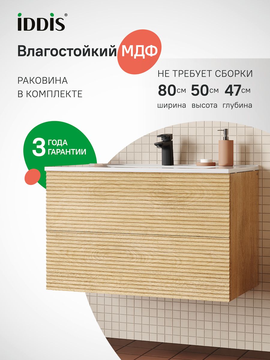 Фото товара на маркетплейсе ozon Тумба для ванной с раковиной, подвесная, с ящиками, 80 см, дуб светлый, Bild, IDDIS, BIL80V0i95K