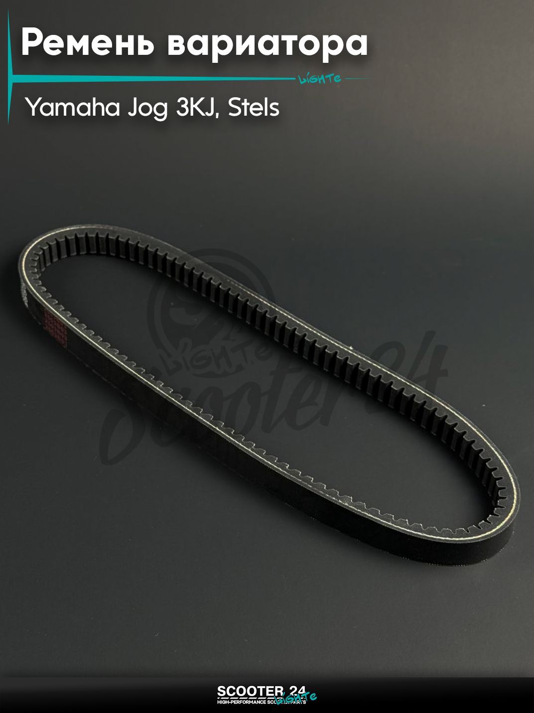 Ремень вариатора 788 - 17 - 30, на мопед и скутер Yamaha Jog 3KJ, Stels Tactic / Ямаха Джог, Стелс Тактик